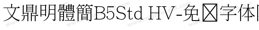 文鼎明體簡B5Std HV字体转换